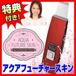 アクアフューチャースキン 美顔器 ピーリング クレンジング イオントリートメント 美顔機 AQUA