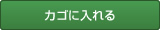 カゴに入れる