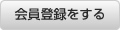 会員登録をする