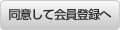 同意して会員登録へ