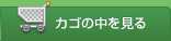 カゴの中を見る